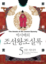 박시백의 조선왕조실록 05 - 단종·세족실록 (개정판)